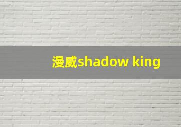 漫威shadow king